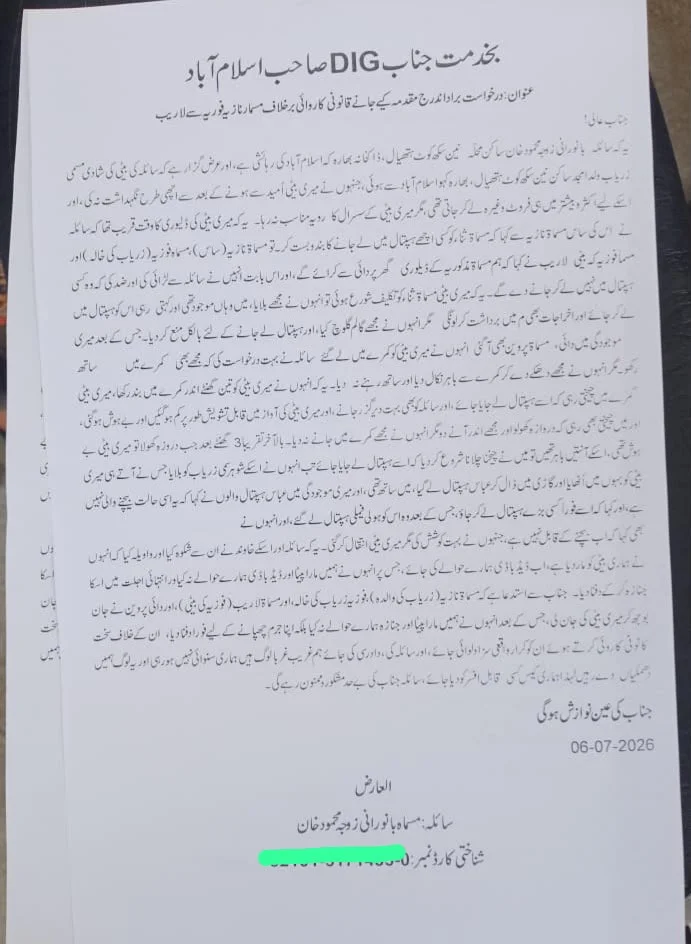 اسلام آباد: حاملہ خاتون کی مبینہ موت، والدہ کے سسرالیوں پر سنگین الزامات