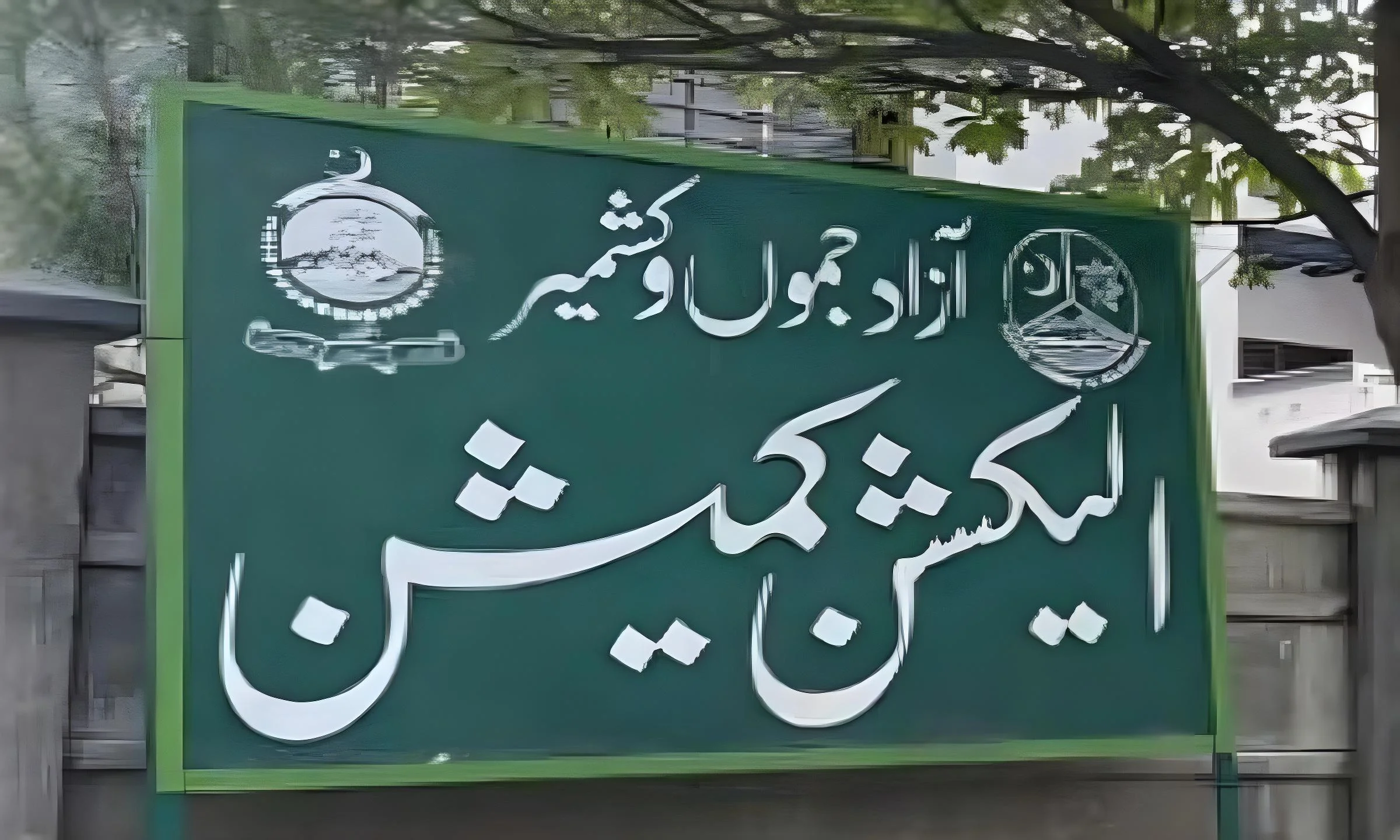 آزاد کشمیر الیکشن کمیشن نے میرپور ڈویژن کے 13 کامیاب امیدواروں کا نوٹیفکیشن جاری کر دیا
