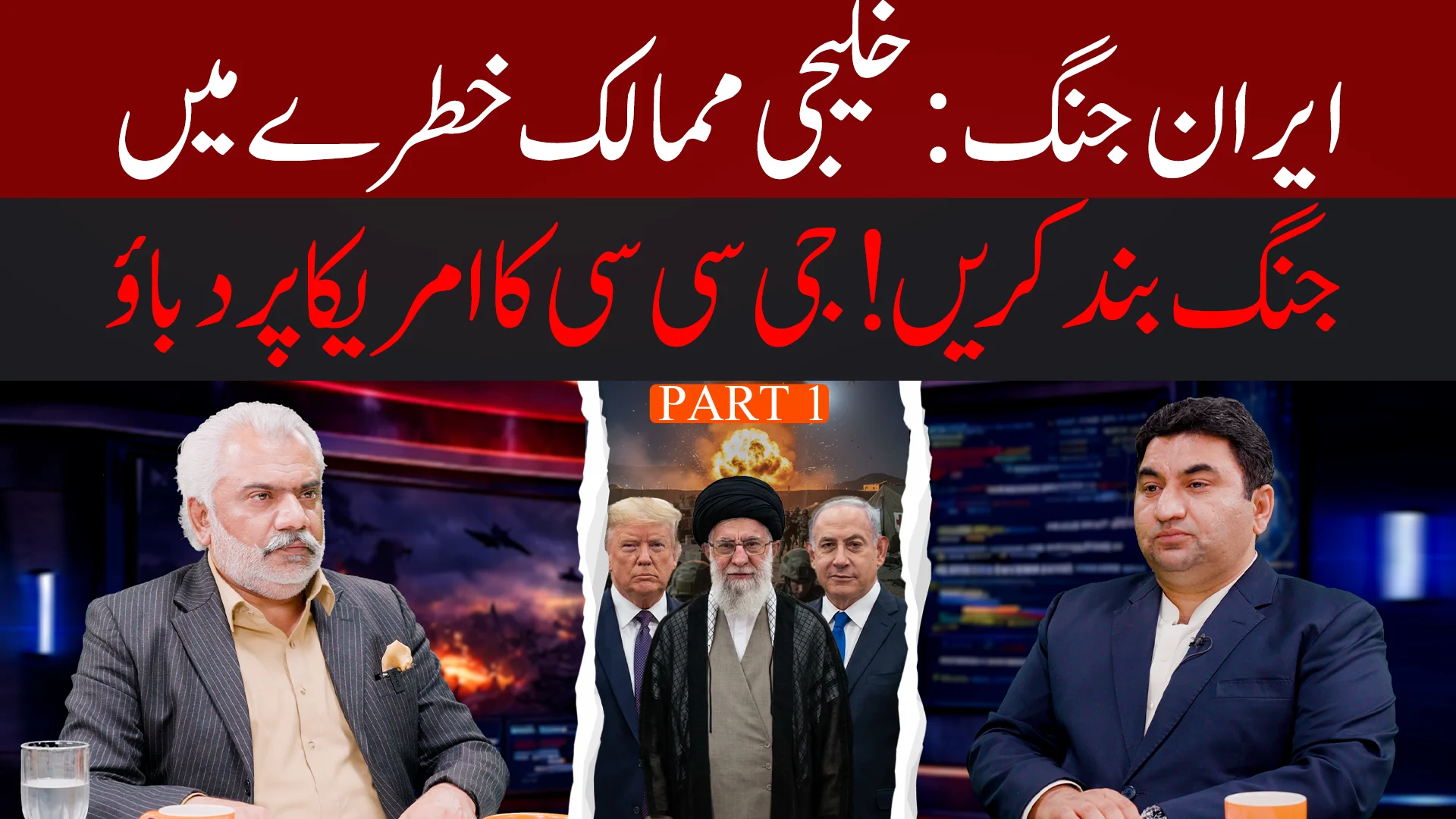 مشرق وسطیٰ کی جنگ اختتام کے قریب ہے ؟ ہرمز بحران، تیل کی جنگ اور سلامتی پر بحث | ڈاکٹر قمر چیمہ