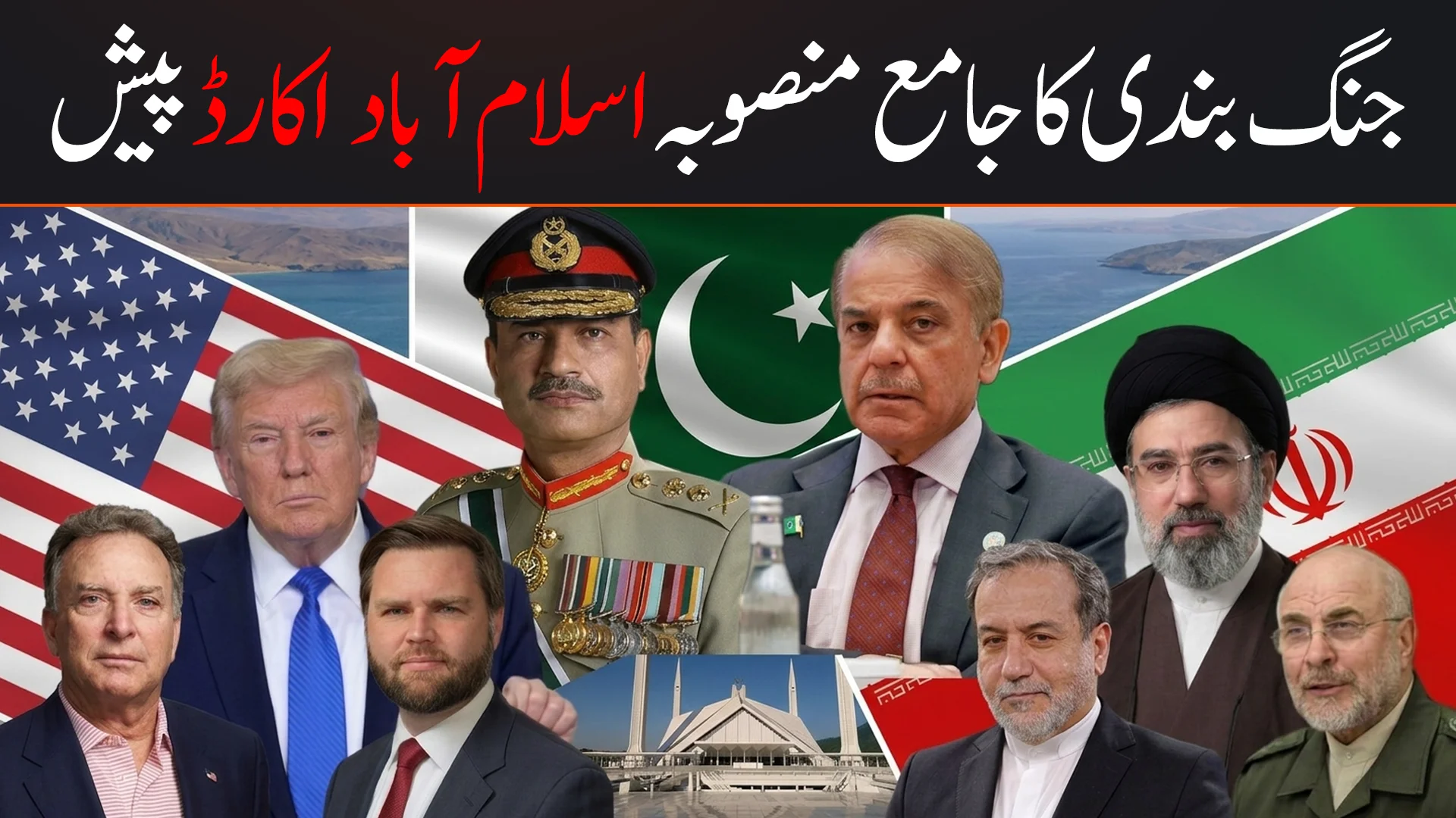 اسلام آباد معاہدہ ؟ ایران اور امریکہ کے درمیان جنگ بندی کی اہم پیش رفت | پاکستان کا اہم کردار