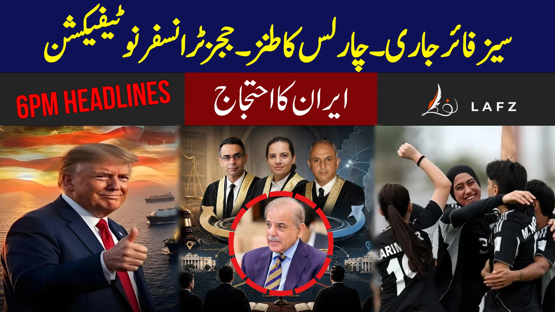 ایران امریکہ تنازعہ | پاکستان کی معیشت پر اثر | ٹرمپ کی نئی حکمت عملی | فیفا کا تاریخی فیصلہ