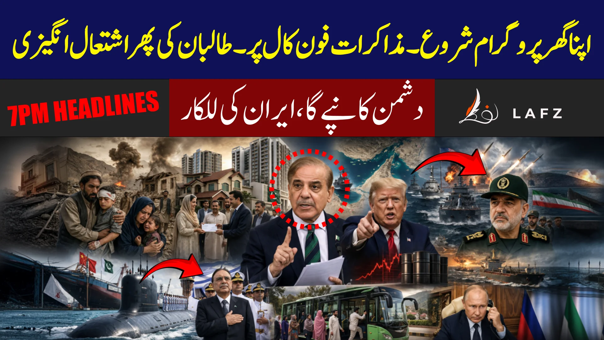 پاکستان کی اہم پیشرفت | وزیر اعظم ہاؤسنگ اسکیم | ایران- امریکہ کشیدگی، روس انتباہ اور تیل کی قیمتوں میں اضافہ
