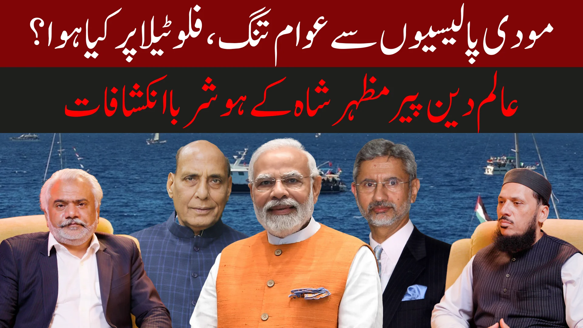 سمود فلوٹیلا میں کیا ہوا ؟ پیر مظہر شاہ کی طرف سے ایک چشم دید گواہ کا بیان