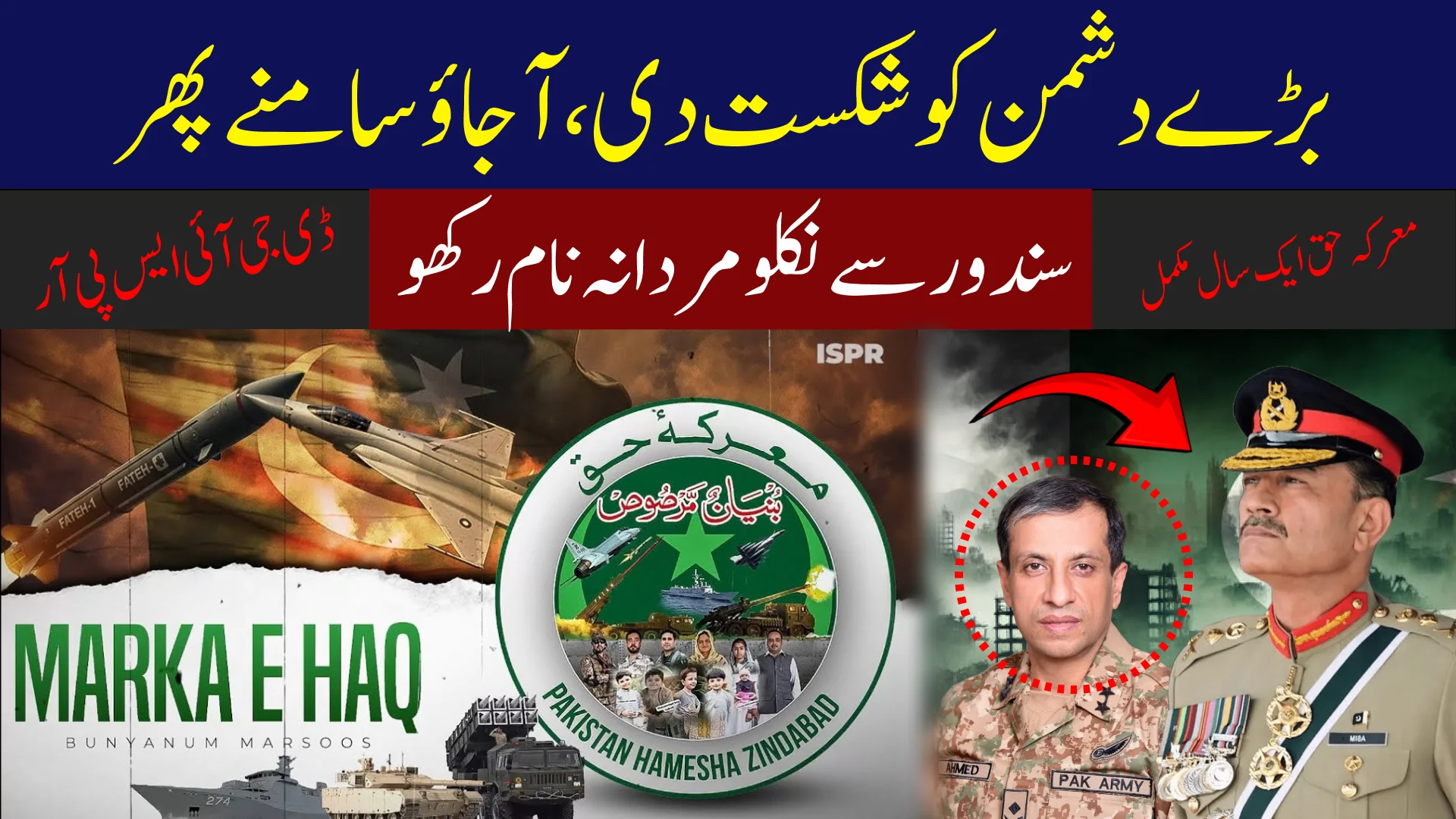 آپریشن بنیان المرصوص کا ایک سال | ڈی جی آئی ایس پی آر کا بھارت کو مضبوط پیغام