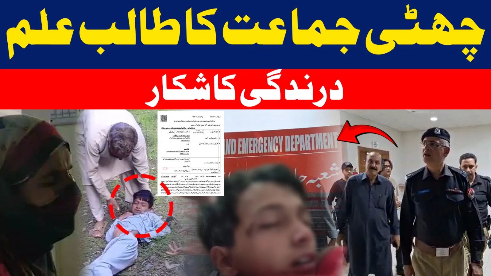 اس سکول بچے کے ساتھ جو ہوا آپ کو چونکا دے گا | بکوٹ پولیس نے بڑی تفتیش شروع کر دی۔