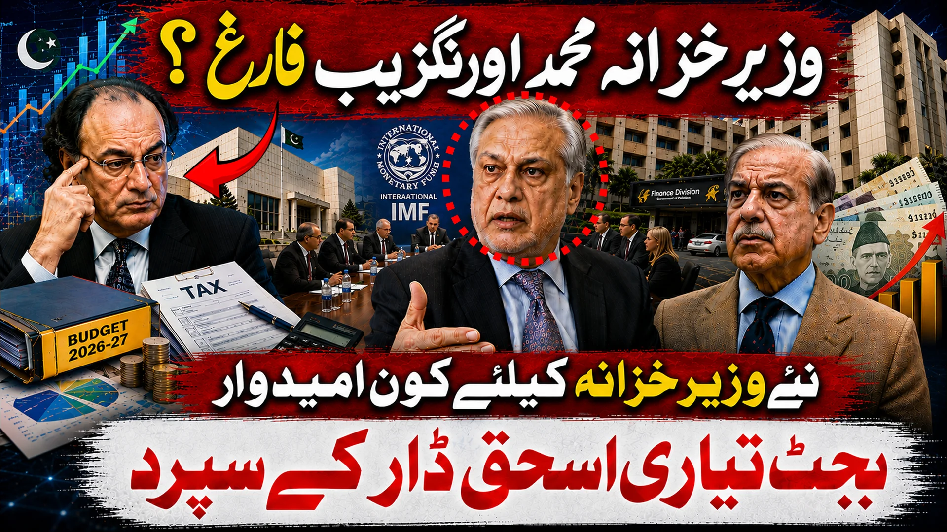 محمد اورنگزیب سائیڈ لائن ؟ | اسحاق ڈار نے پاکستان کے بجٹ 2026-27 کا کنٹرول سنبھال لیا