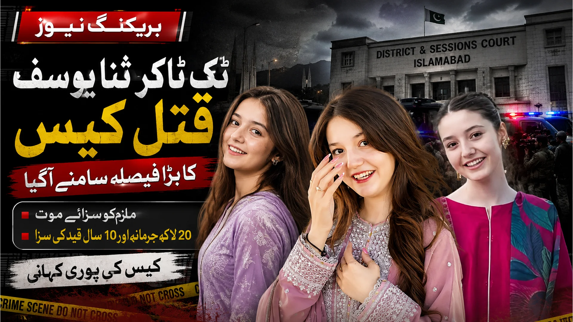 ثنا یوسف کیس | ملزم عمر حیات کو سزائے موت | مکمل تفصیل