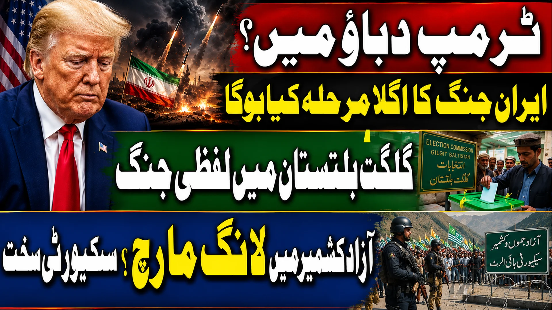 امریکی کانگریس میں جنگی طاقتوں کا مظاہرہ | محسن نقوی ایران پہنچ گئے | آزاد جموں و کشمیر میں 14,000 فوجی تعینات