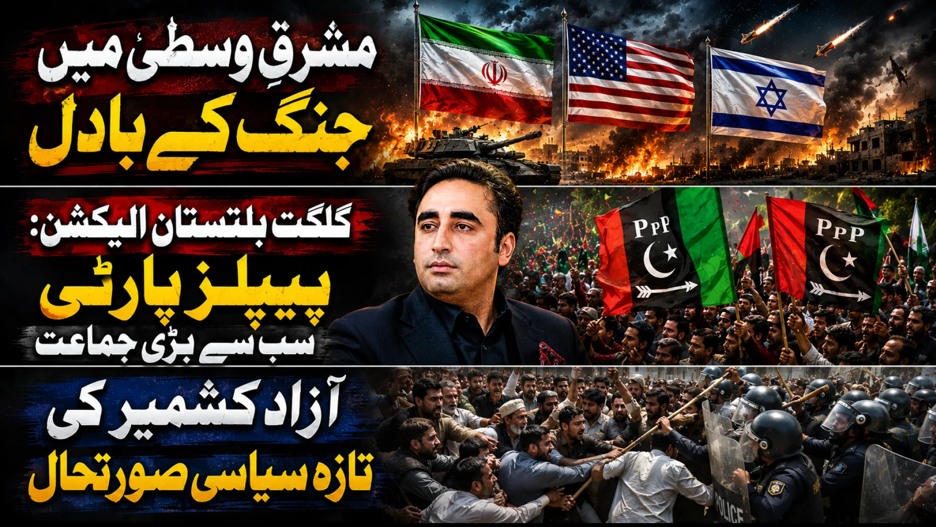 مشرق وسطیٰ کی کشیدگی، جی بی الیکشن اور اے جے کے سیاسی اپ ڈیٹ