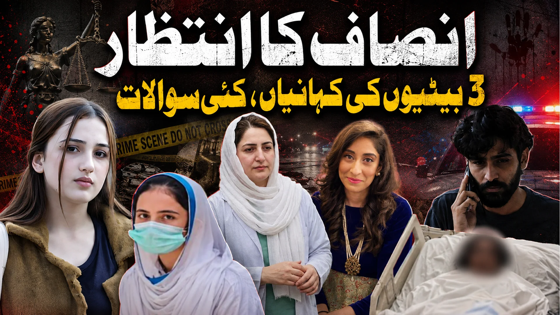 تین کیسز، تین شہر | ایشال فاطمہ، امیمہ فاروق اور کوئٹہ ایسڈ حملہ | پاکستان کو ہلا دینے والے واقعات
