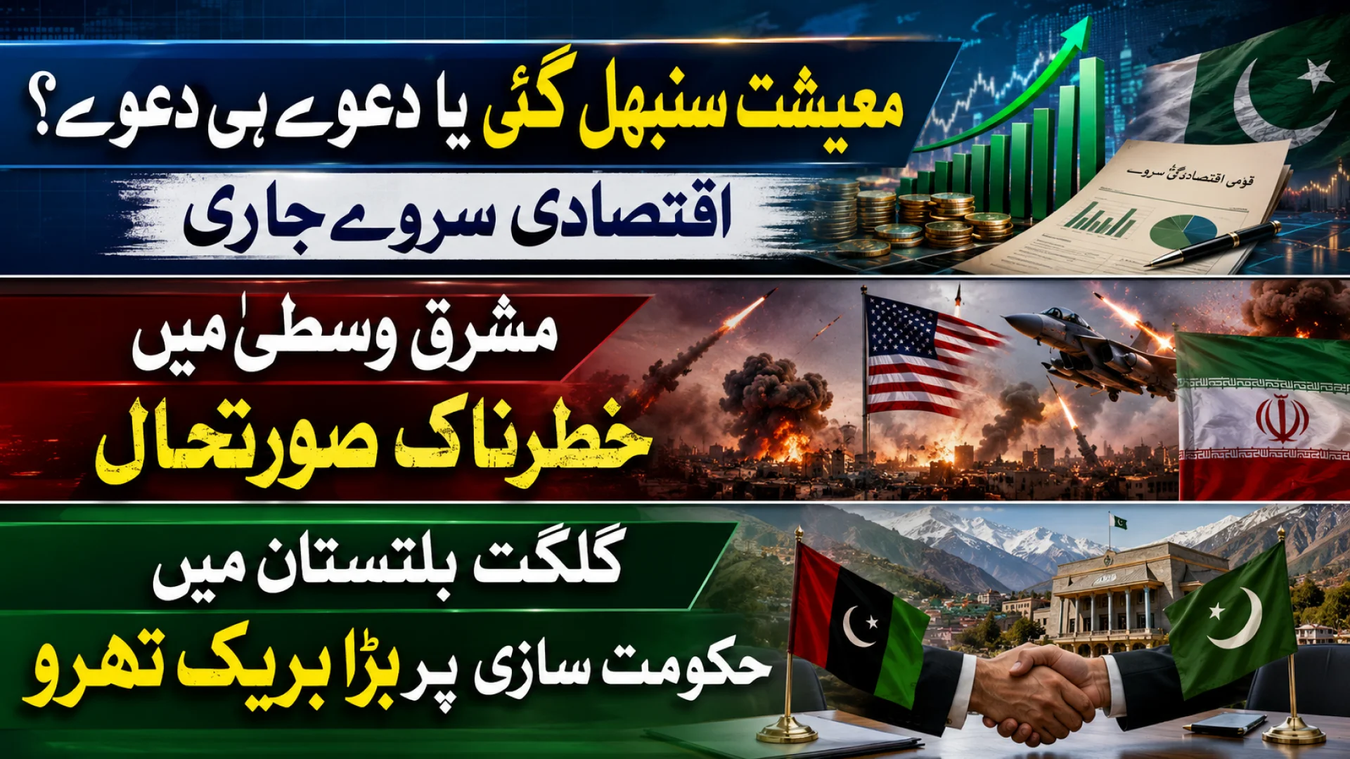 اقتصادی سروے 2026 | امریکہ اور ایران کے درمیان جنگ میں اضافہ | جی بی حکومت کی تشکیل میں پیش رفت