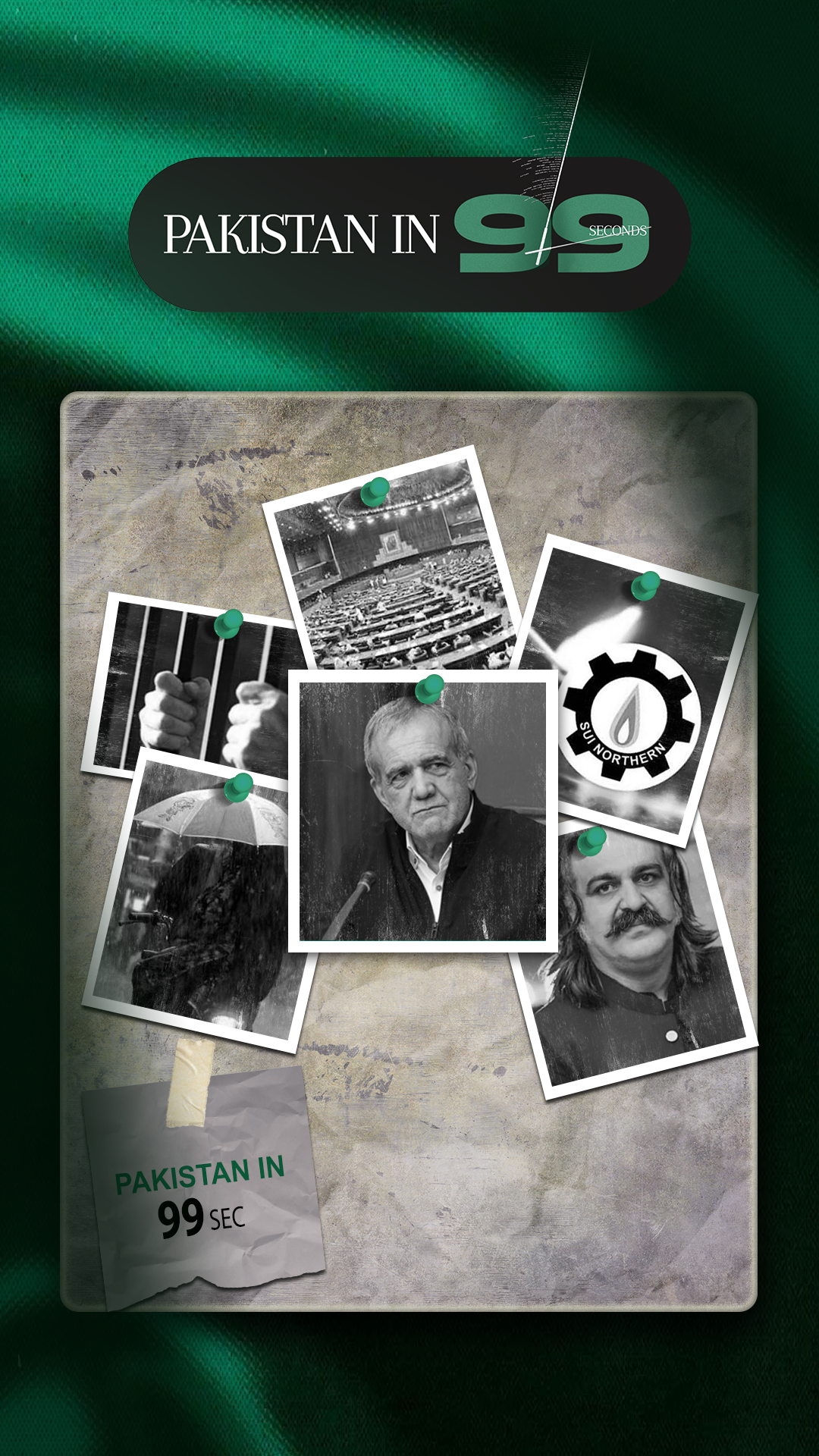پاکستان 99 سیکنڈ میں