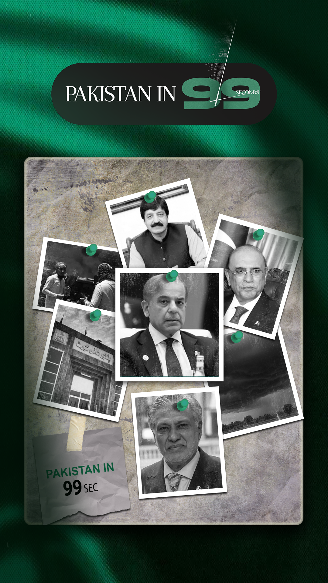 پاکستان 99 سیکنڈ میں