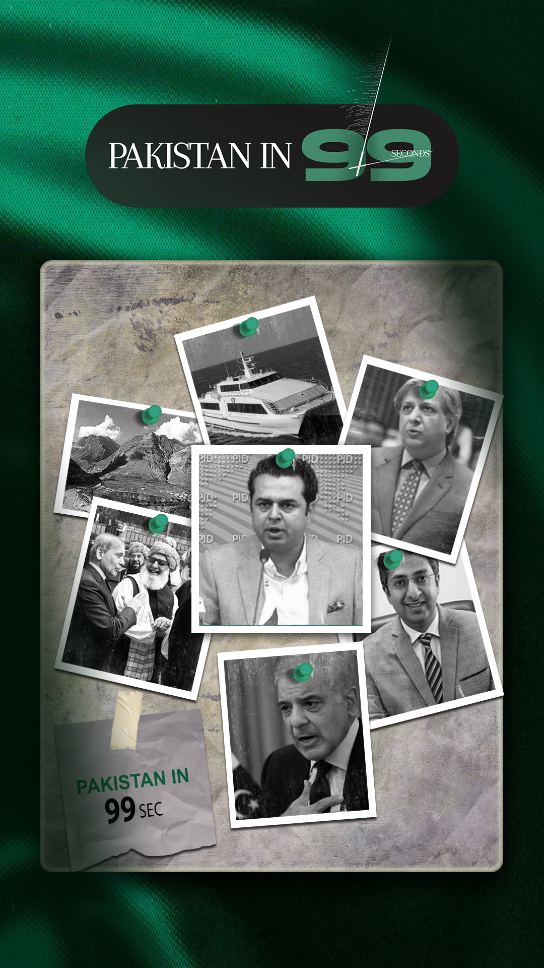 پاکستان 99 سیکنڈ میں