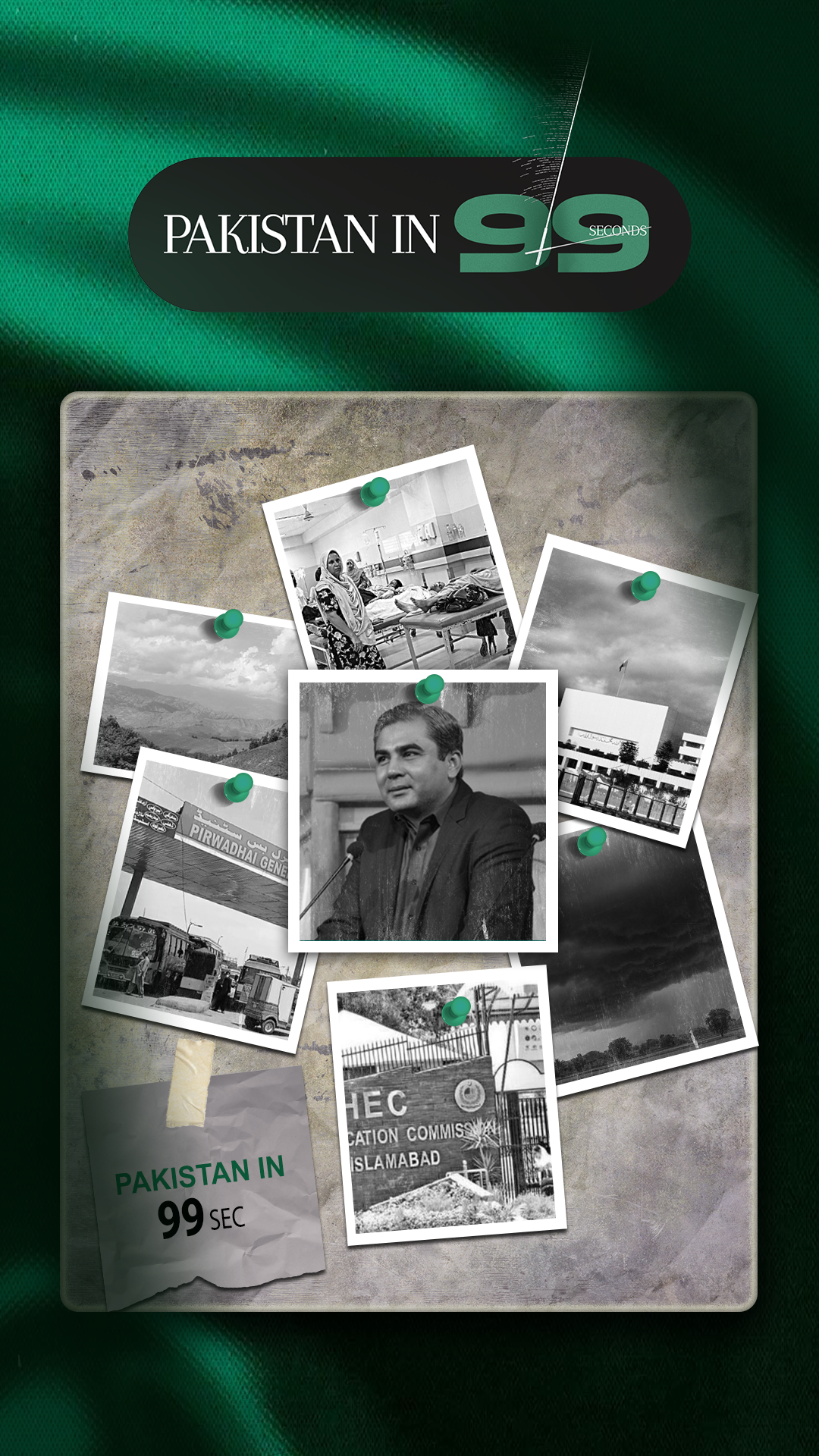 پاکستان 99 سیکنڈ میں