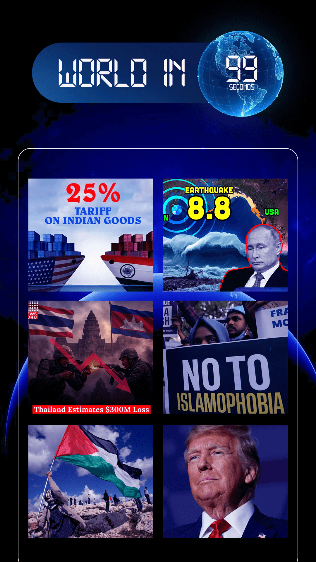دنیا 99 سیکنڈ میں