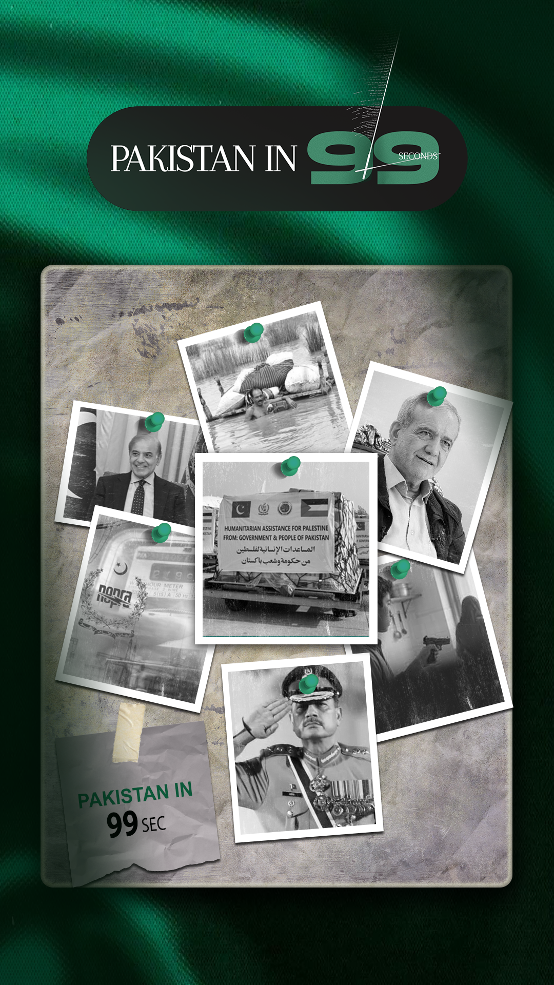 پاکستان 99 سیکنڈ میں