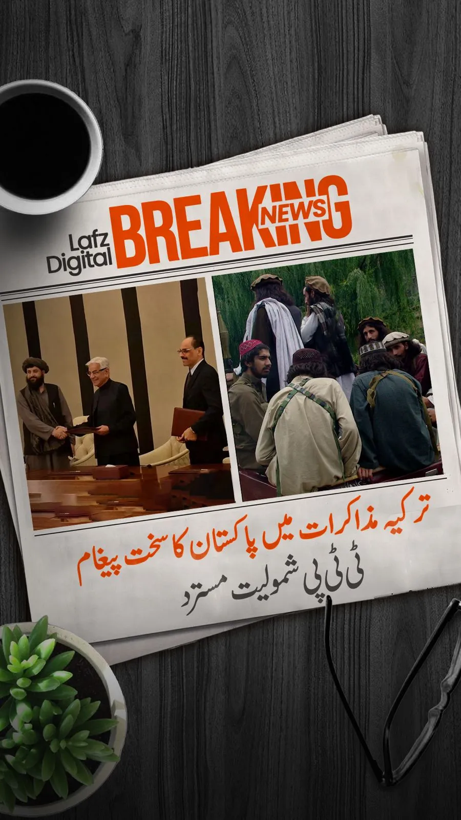 ترکیہ مذاکرات میں پاکستان کا سخت پیغام۔۔۔ٹی ٹی پی شمولیت مسترد