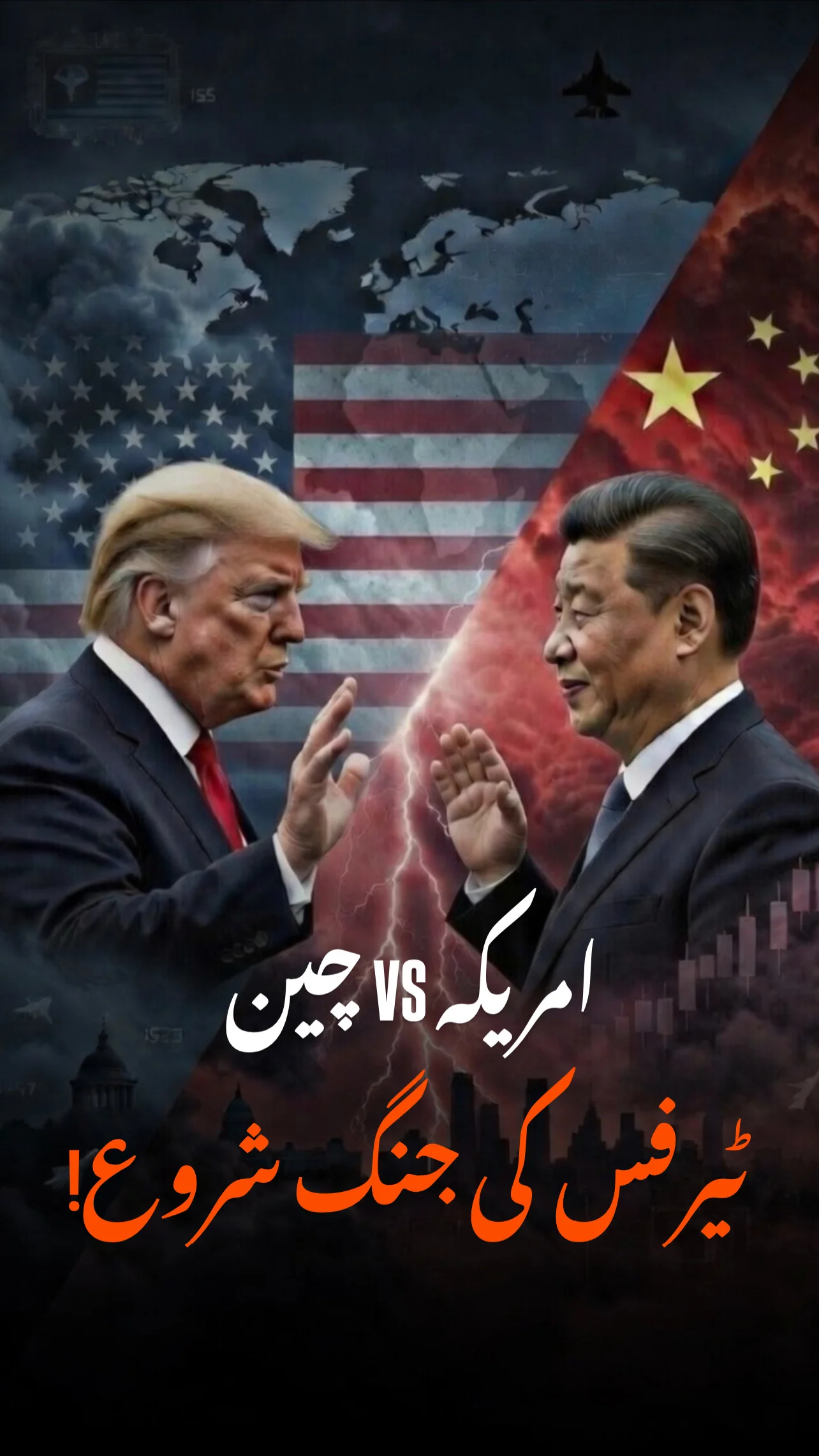 دنیا کی دو بڑی طاقتیں ایک بار پھر آمنے سامنے ہیں ۔