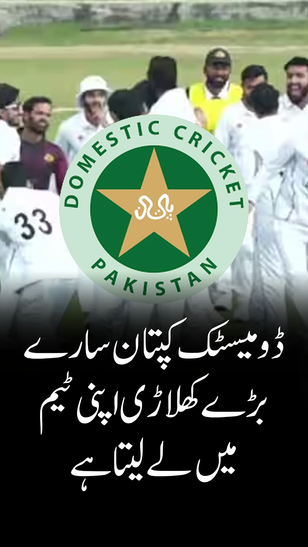 ڈومیسٹک کرکٹ میں، کپتان اکثر اپنی ٹیموں کے لئے تمام اسٹار کھلاڑیوں کا انتخاب کرتے ہیں ۔