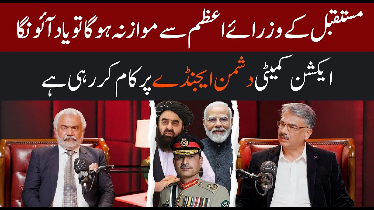 انور الحق کے ساتھ خصوصی پوڈ کاسٹ | آزاد جموں و کشمیر ایکشن کمیٹی، غیر ملکی ایجنڈے کے دعوے اور وزیر اعظم کی حیثیت سے ان کی میعاد