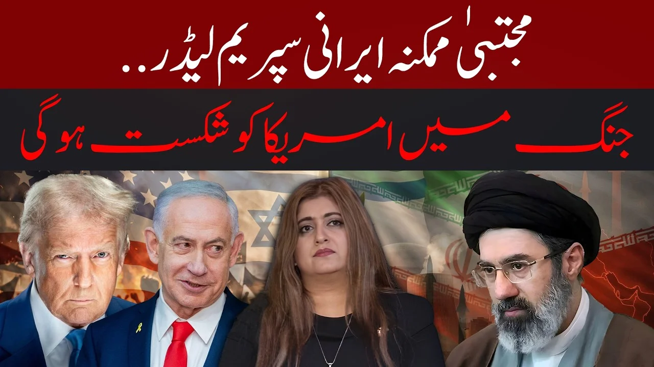 مشرقِ وسطیٰ بحران 2026 — ایران، اسرائیل اور امریکہ جنگ کی صورتحال