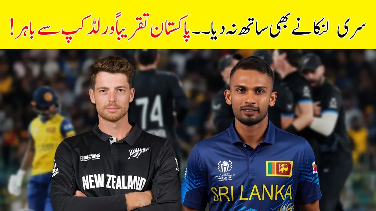 نیوزی لینڈ نے سری لنکا کو 61 رنز سے شکست دے دی | مینز ٹی20 ورلڈ کپ 2026