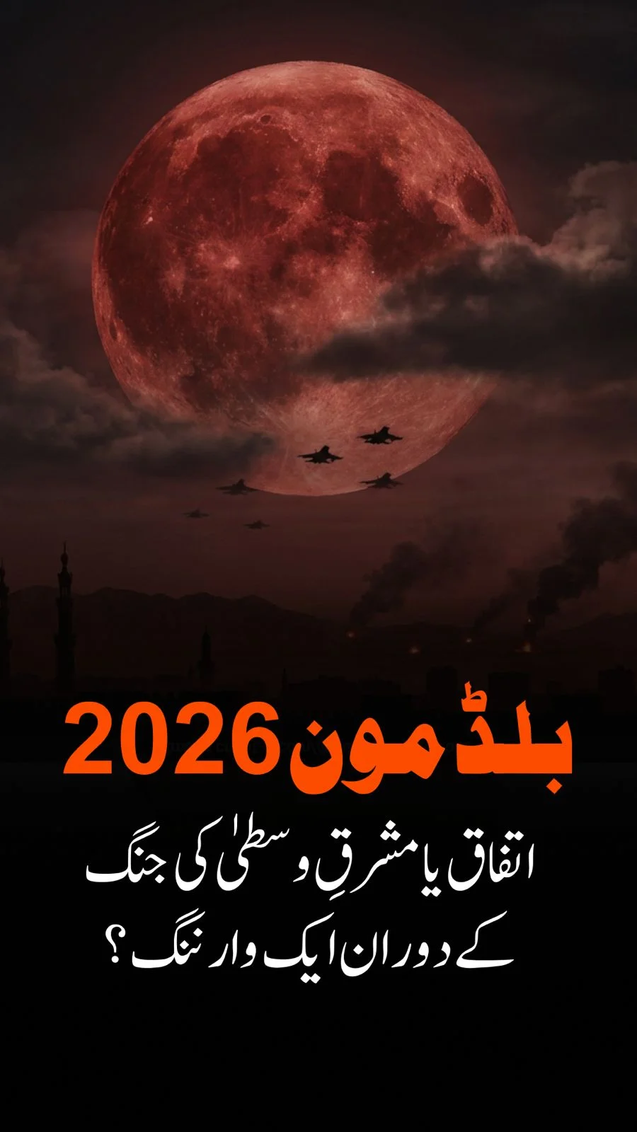 بلڈ مون 2026: مشرقِ وسطیٰ کے کشیدگی کے درمیان اتفاق یا انتباہ؟