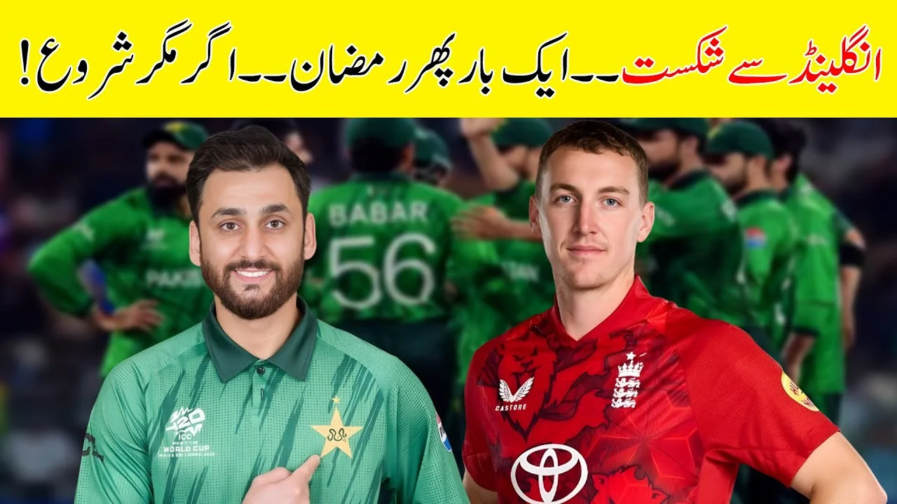 ٹی20 ورلڈ کپ: پاکستان نے انگلینڈ سے شکست کھائی، لیکن سیمی فائنل کی امیدیں برقرار