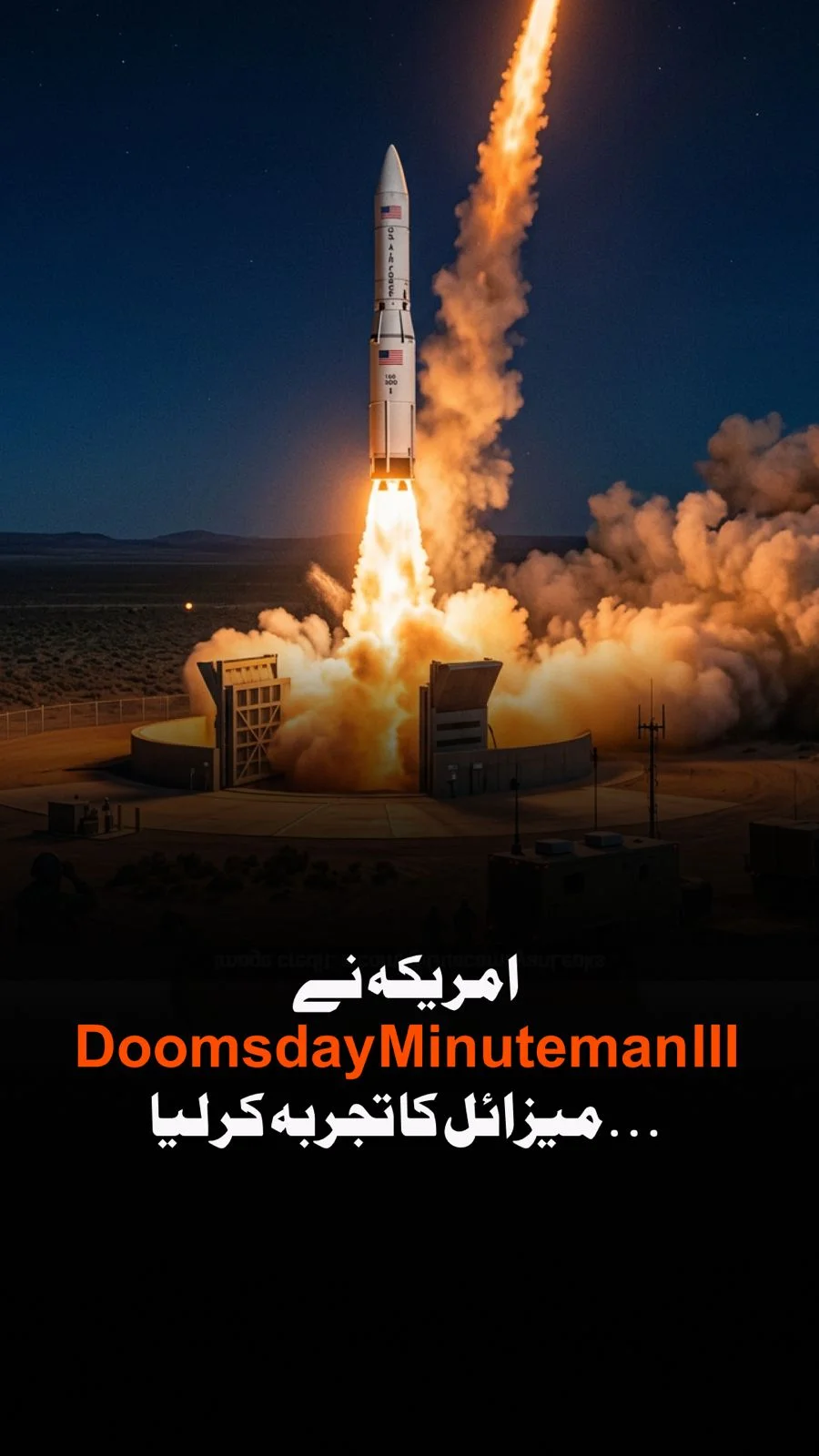 امریکہ نے حال ہی میں LGM -30g Minuteman III کا تجربہ کیا ہے