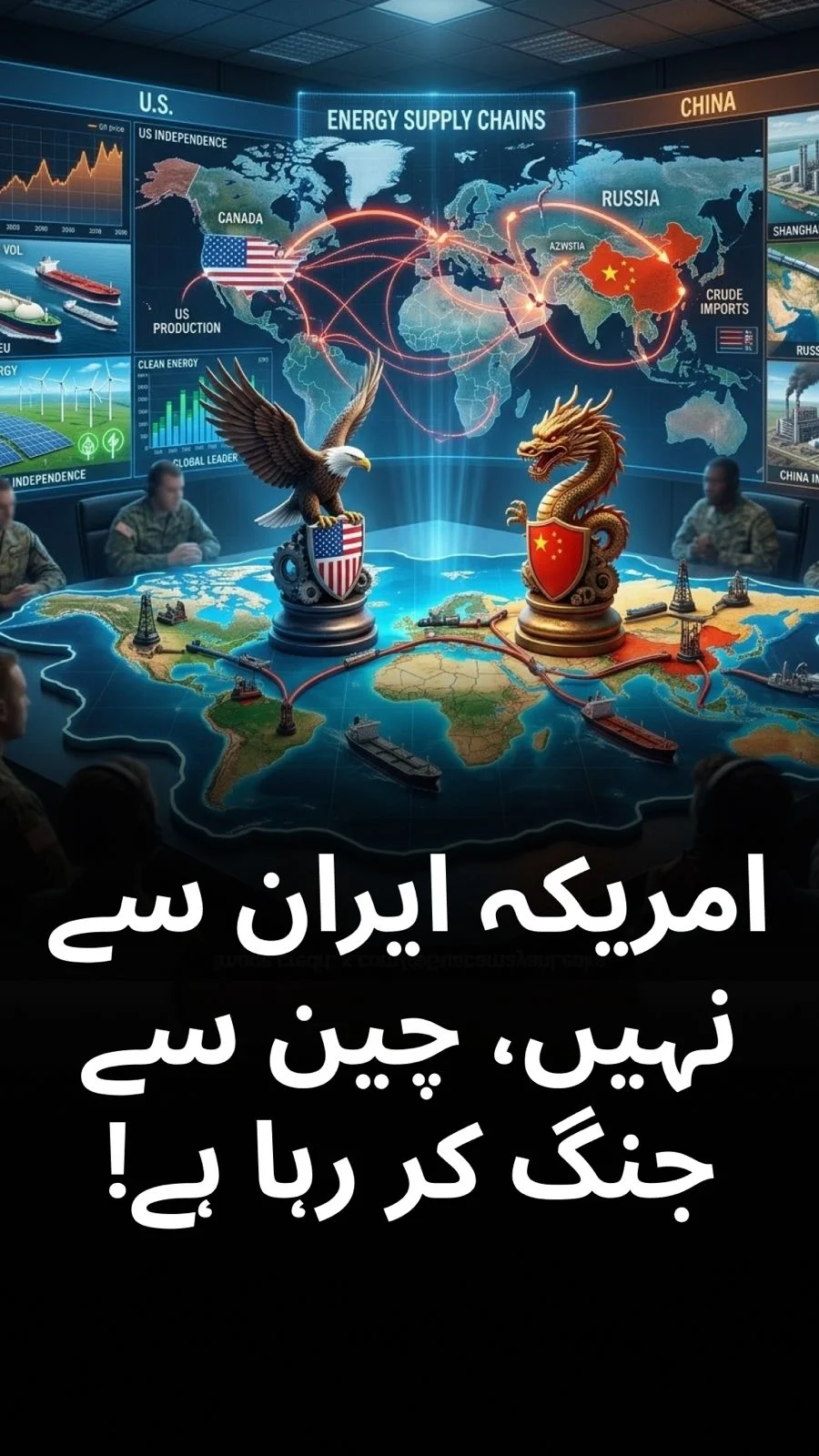 کیا مشرق وسطیٰ میں اصل تنازعہ دراصل امریکہ اور چین کے درمیان توانائی کی شطرنج کا کھیل ہے ؟