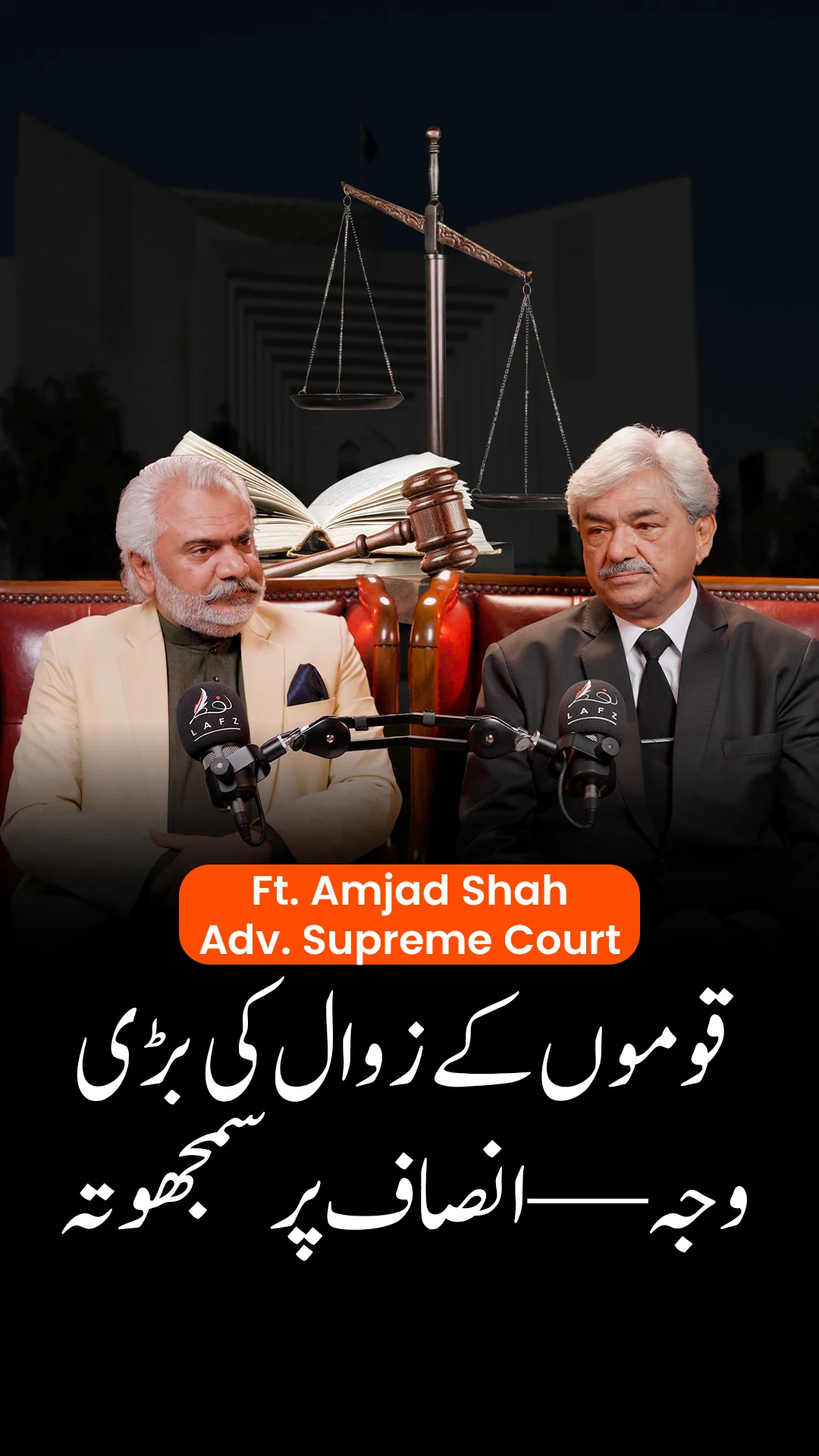 ایڈووکیٹ سپریم کورٹ سید امجد شاہ پاکستان کی عدلیہ کو درپیش چیلنجز، آئینی تبدیلیوں کے اثرات اور ایک زیادہ شفاف اور موثر قانونی نظام کے لیے کون سی اصلاحات ضروری ہو سکتی ہیں اس پر اپنے ماہرانہ نقطہ نظر کا اشتراک کرتے ہیں ۔