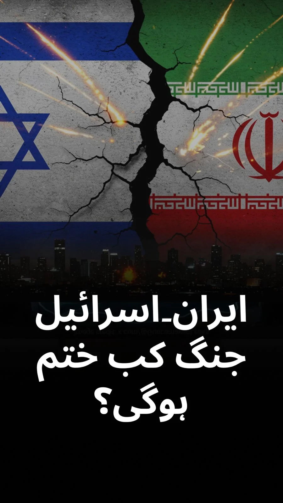 ایران اسرائیل جنگ:اصل قیمت سامنے آگئی!