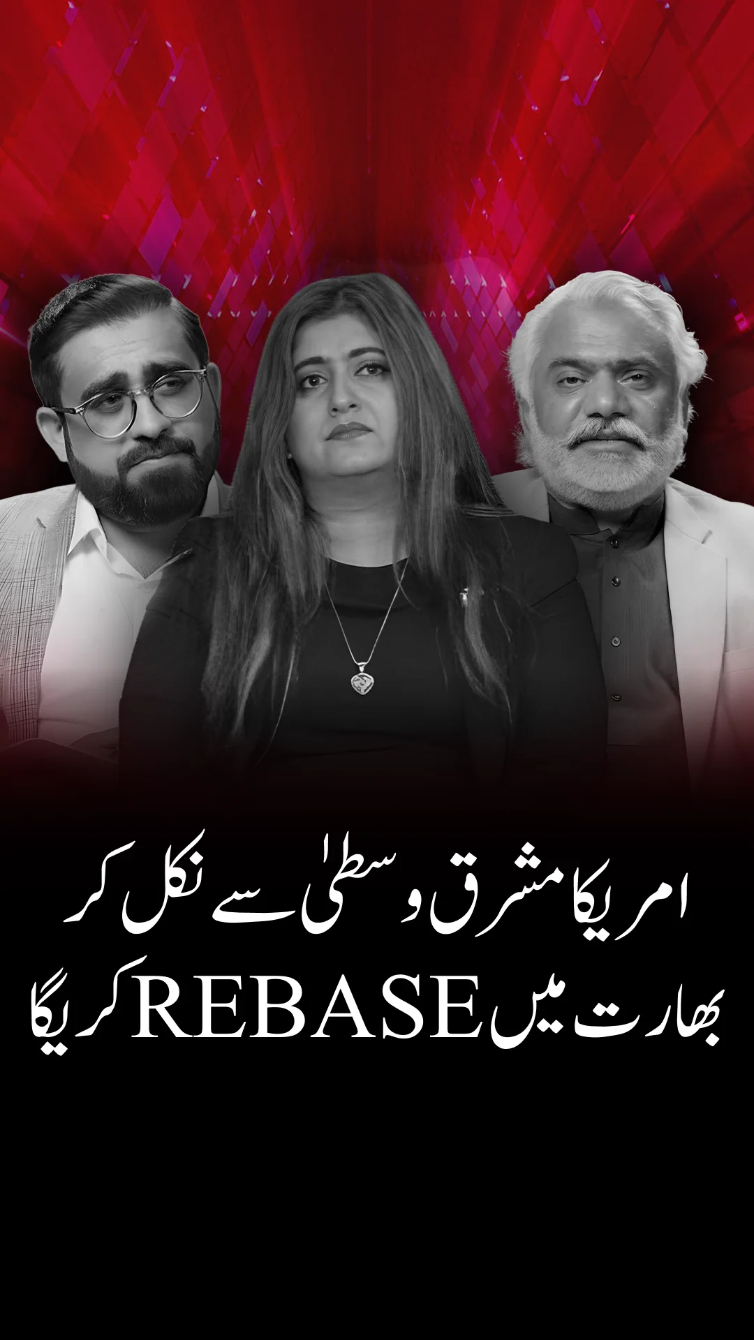 کیا امریکہ مشرق وسطیٰ سے جنوبی ایشیا میں اسٹریٹجک تبدیلی کی منصوبہ بندی کر رہا ہے ؟