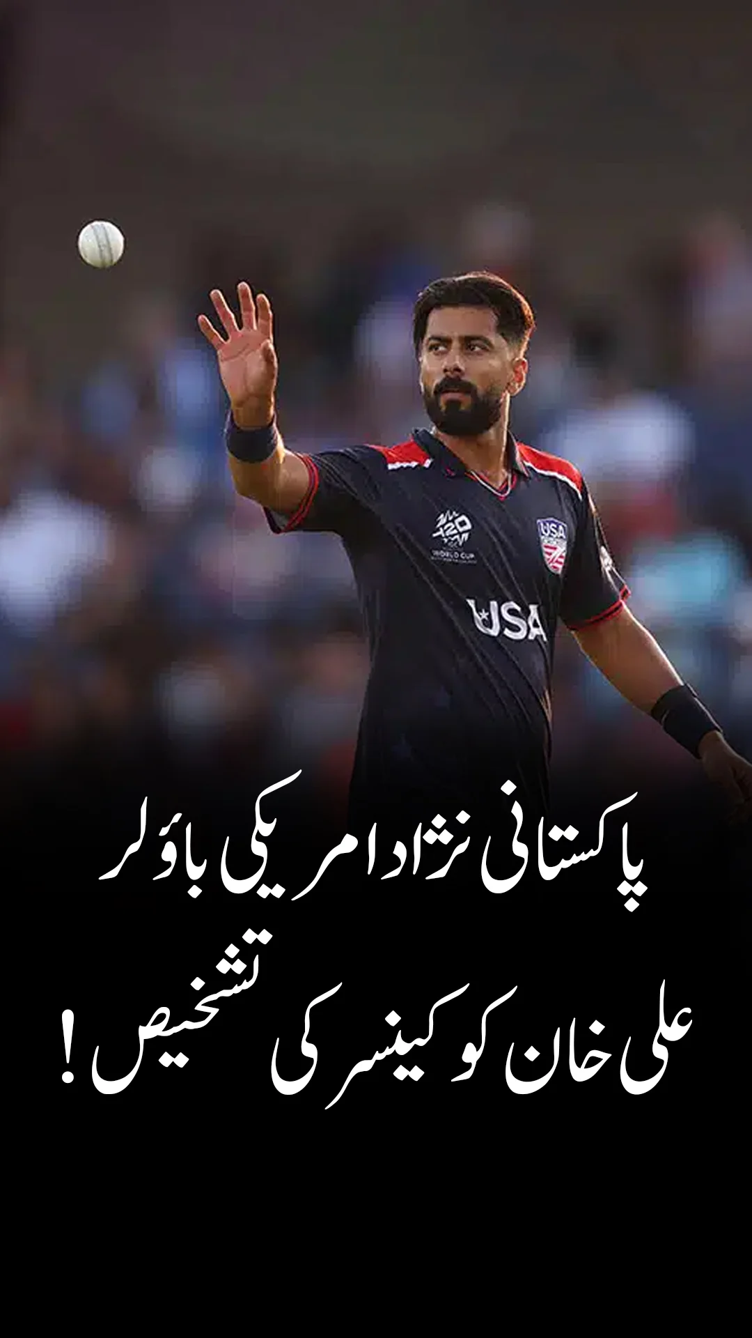 پاکستانی نژاد امریکی کرکٹر علی خان کینسر میں مبتلا پائے گئے!