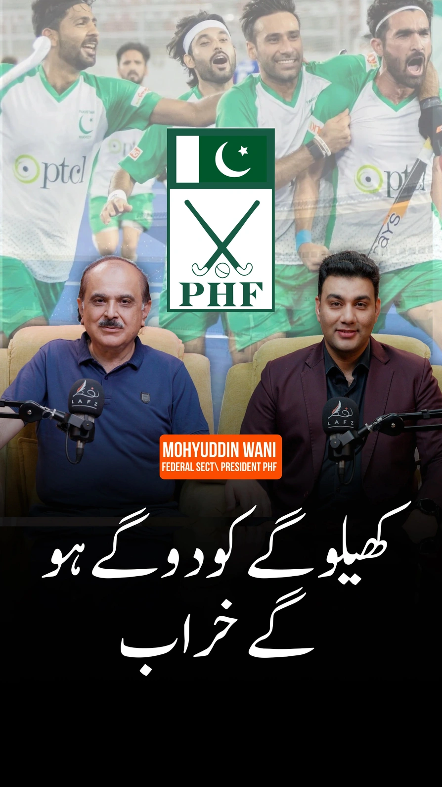 جدوجہد سے وفاقی سیکرٹری تک | تعلیم اور پاکستان ہاکی پر محی الدین احمد وانی
