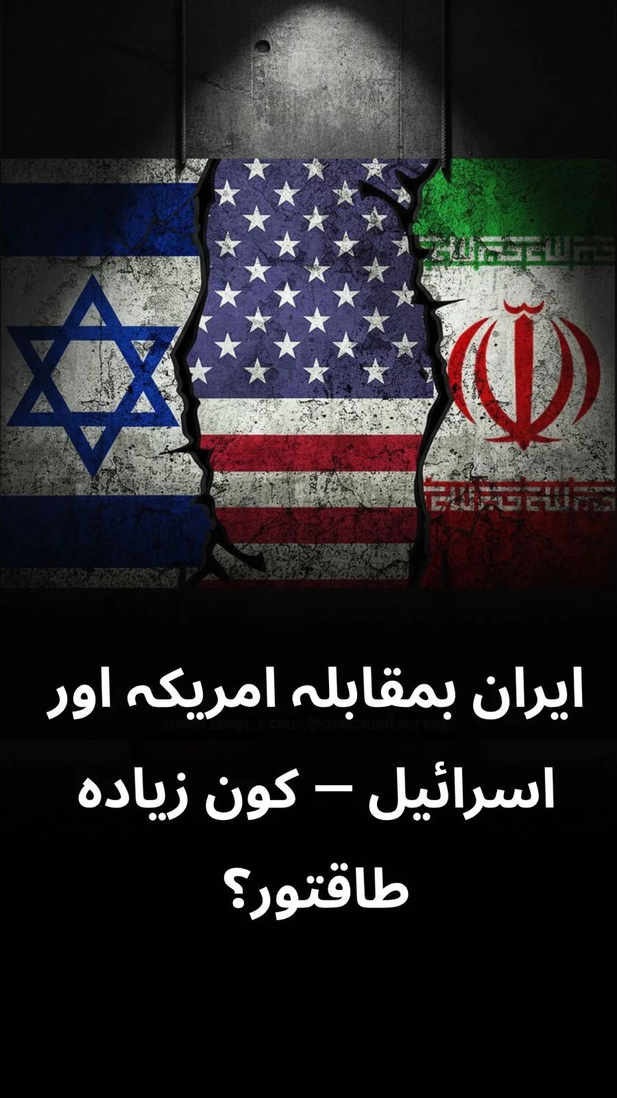 ایران بمقابلہ امریکہ اور اسرائیل: کون زیادہ طاقتور ہے ؟
