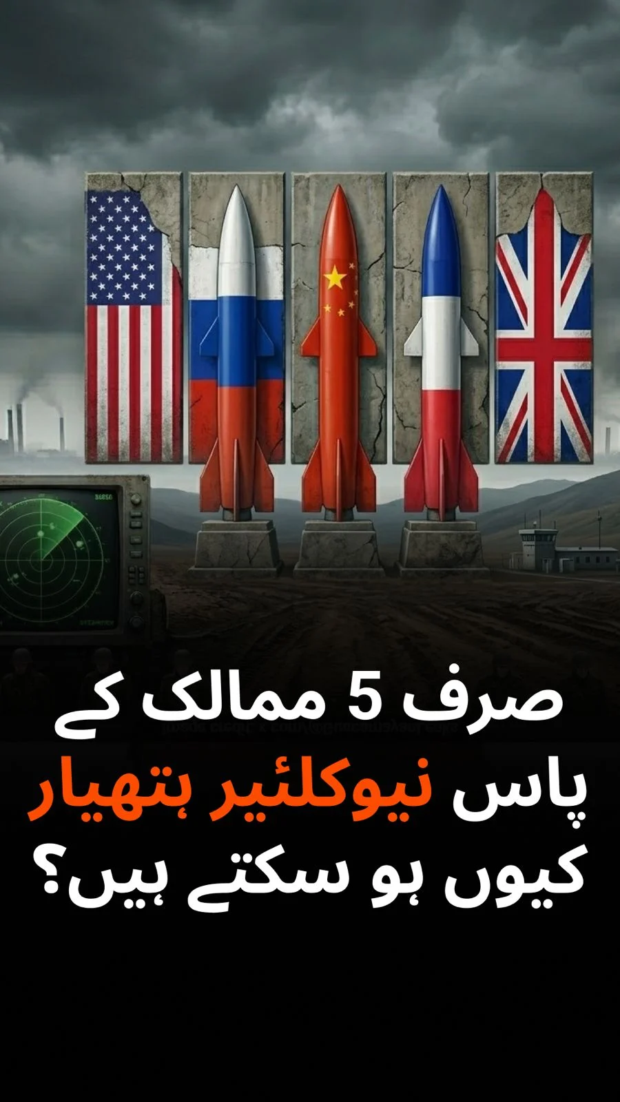 صرف 5 ممالک کے پاس جوہری ہتھیار کیوں ہیں ؟