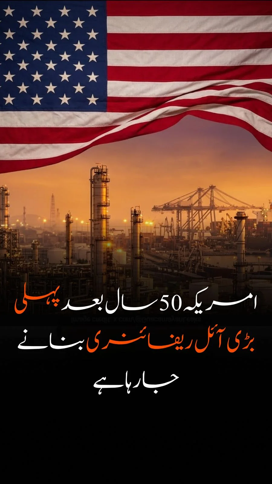 امریکہ میں تاریخی آئل ریفائنری | $ 7 بلین کی سرمایہ کاری اور عالمی اثر