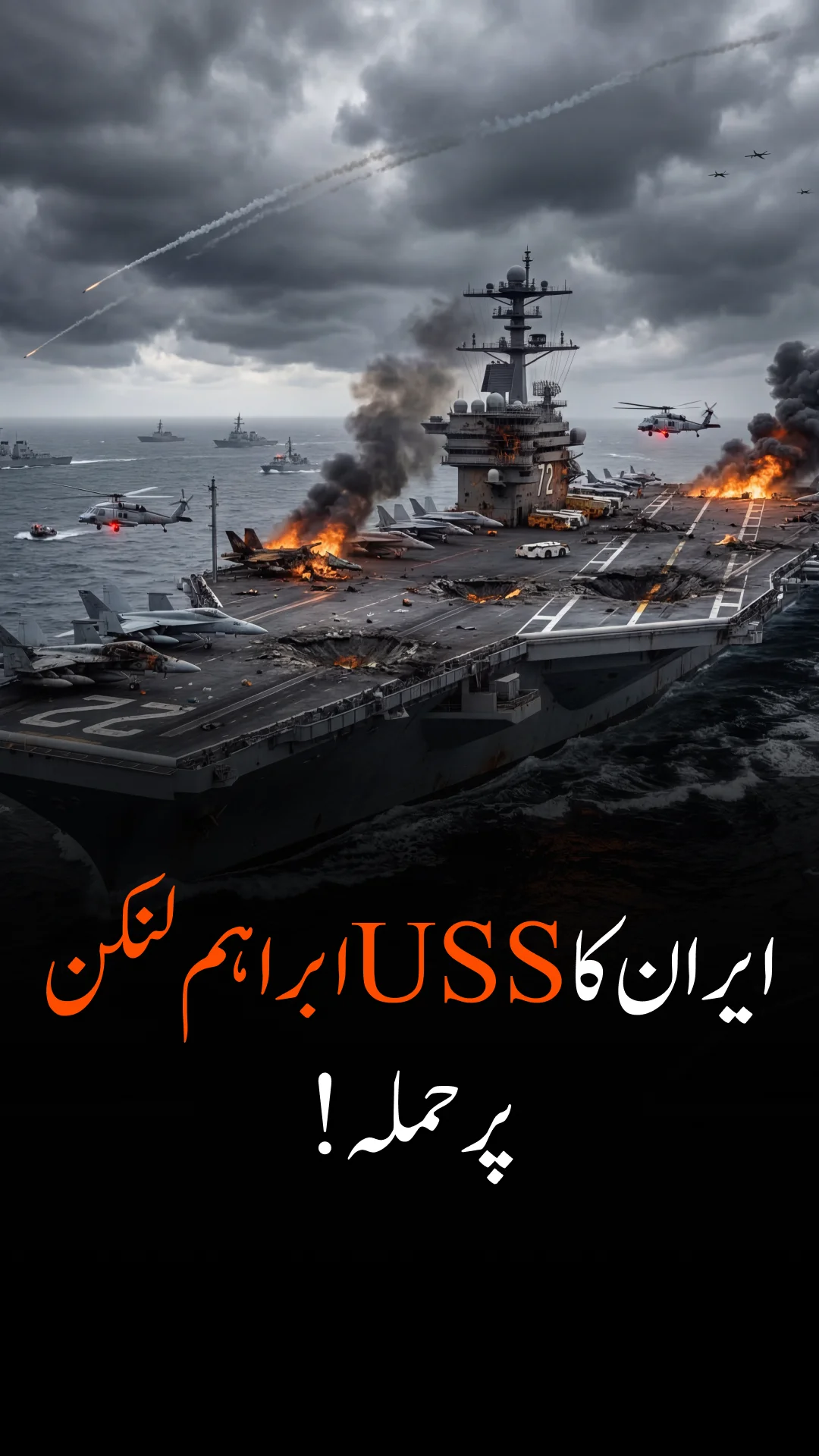 ایران کی آئی آر جی سی کا دعوی ہے کہ اس نے یو ایس ایس ابراہم لنکن کو "غیر فعال" کر دیا ہے