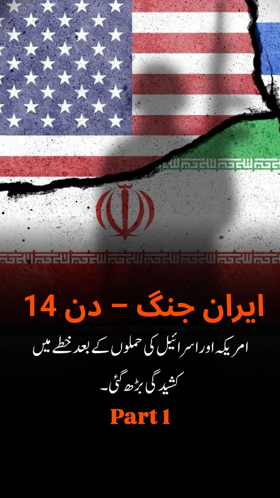 علاقائی کشیدگی میں اضافے کے ساتھ ہی ایران اور اسرائیل کی جنگ 14 ویں دن میں داخل ہو گئی ہے!