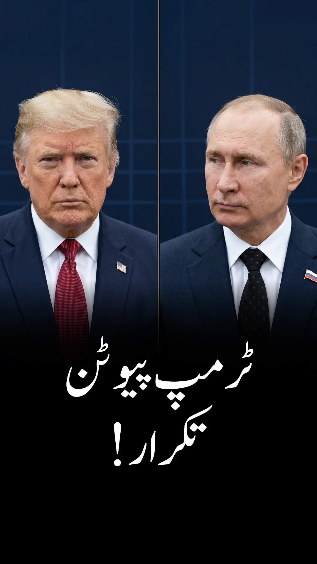امریکی صدر ڈونلڈ ٹرمپ نے مبینہ طور پر روسی صدر ولادیمیر پوتن کی تجویز کو مسترد کر دیا ہے
