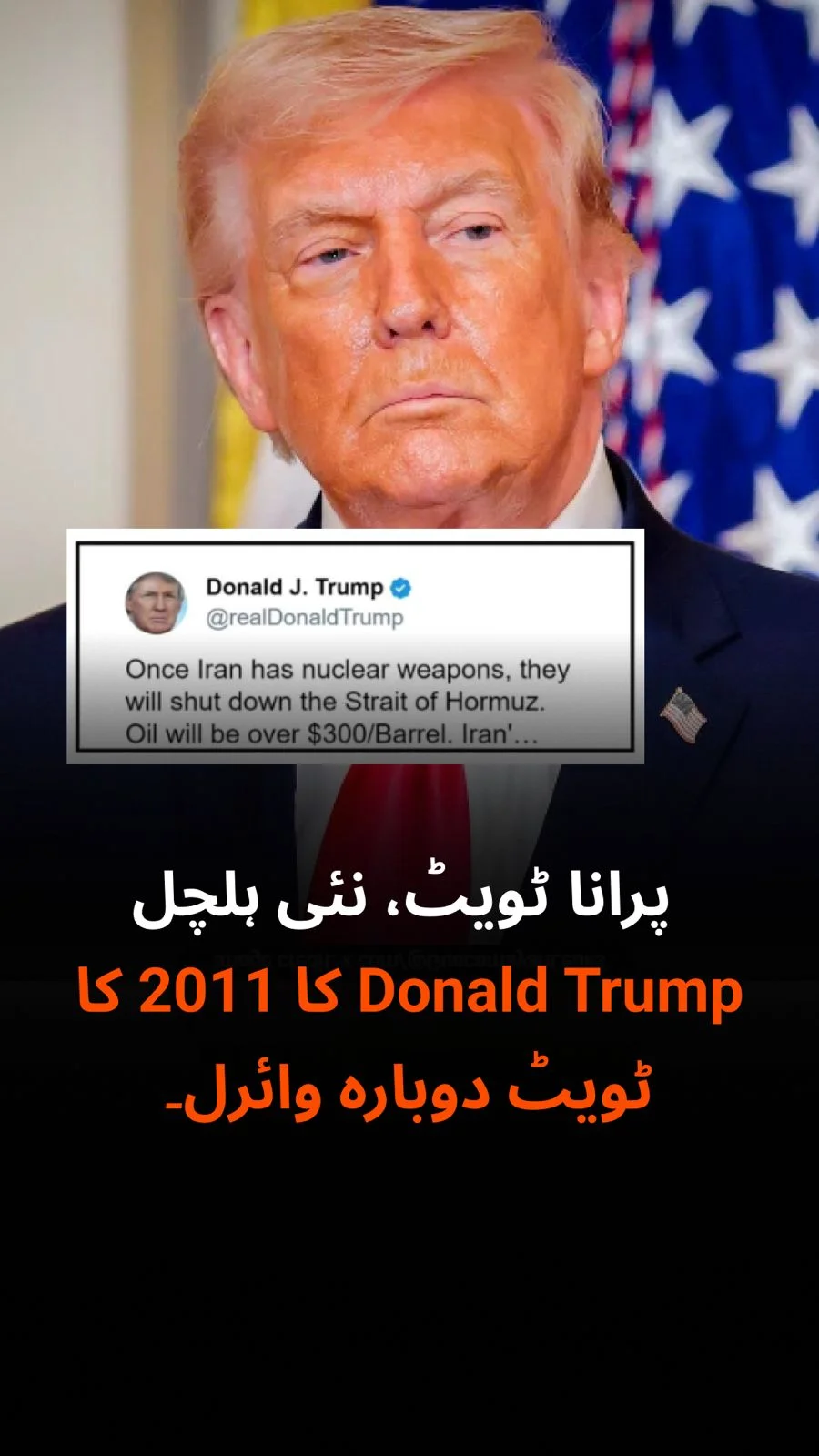 آبنائے ہرمز کے بارے میں ڈونلڈ ٹرمپ کی 2011 کی ٹویٹ وارننگ ایک بار پھر وائرل ہوئی ہے ۔