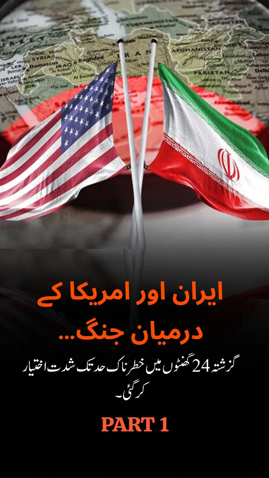 ایران بمقابلہ امریکی جنگ 2026 میں اضافہ: میزائل حملے، تیل کے خطرات اور عالمی تناؤ میں اضافہ