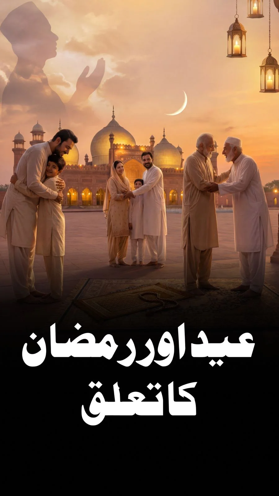 ہم عید کیوں مناتے ہیں ؟