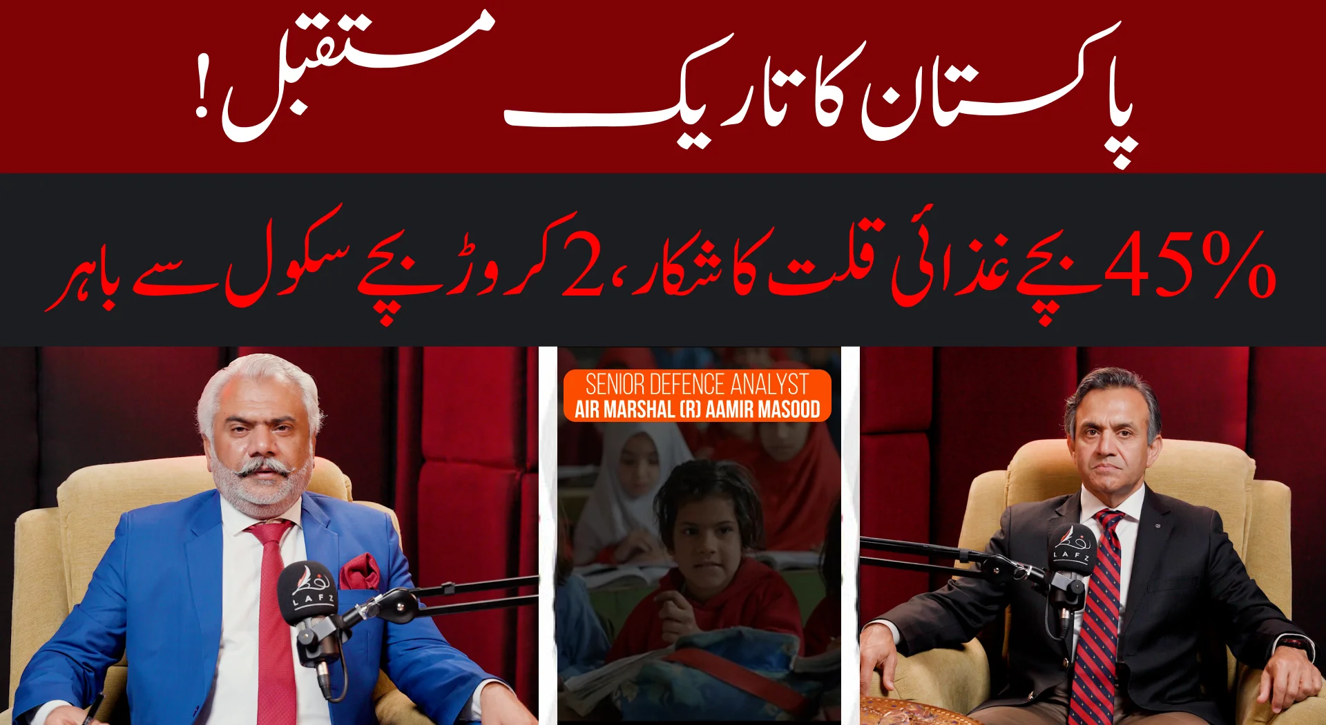 ایئر مارشل عامر مسعود نے پاکستان کے تعلیم اور صحت کے بحران کو بے نقاب کیا | چونکا دینے والی بصیرت