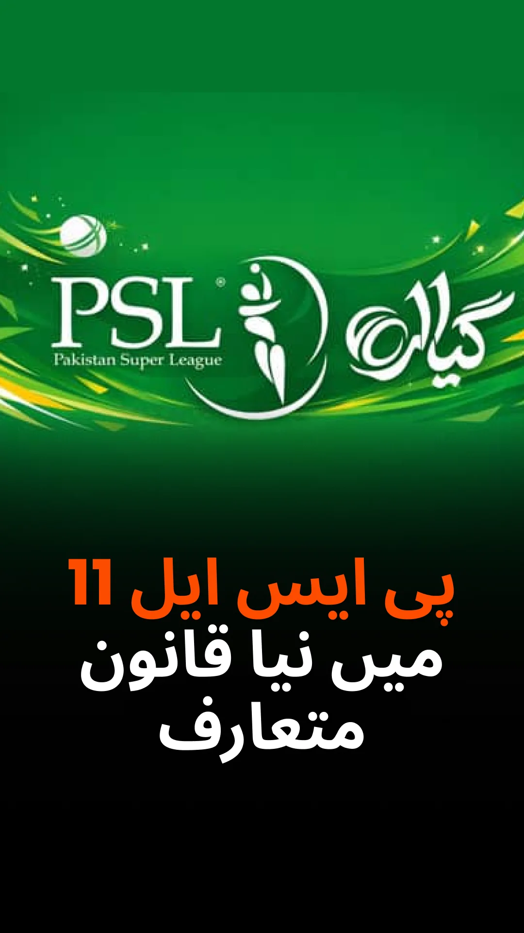 پی ایس ایل 11 میں نیا اصول!