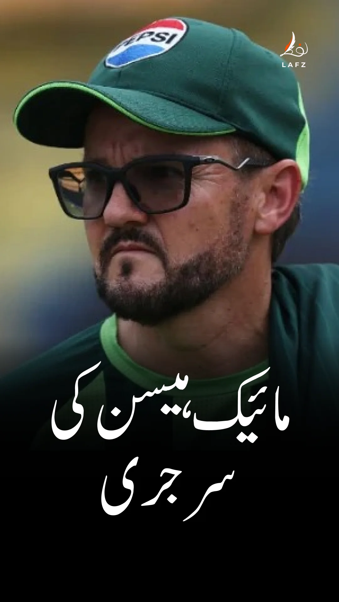 پاکستان کرکٹ ٹیم کے ہیڈ کوچ مائیک ہیسن کی لاہور میں کامیاب سرجری ہوئی!