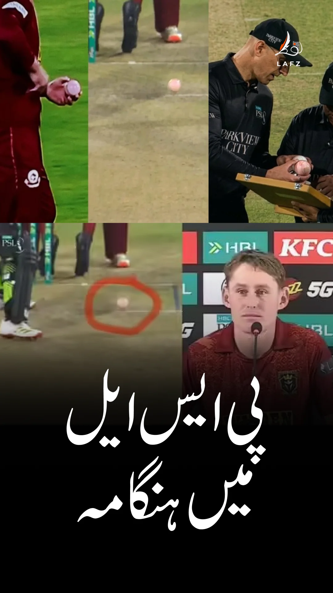 پی ایس ایل تنازعہ: بال کلر نے ہنگامہ کھڑا کردیا!