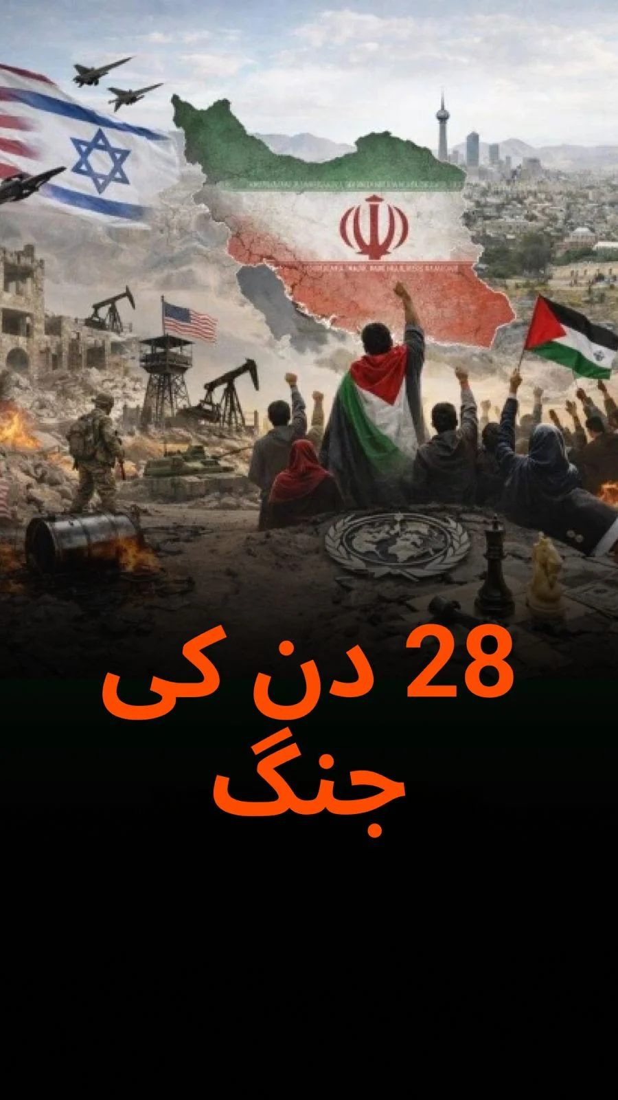 28 روزہ تنازعہ کی تازہ کاری: امریکہ اور اسرائیل بمقابلہ ایران